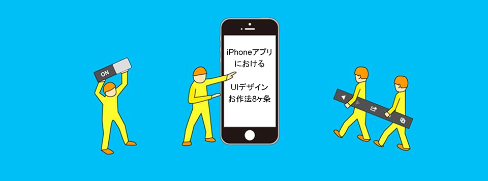 iPhoneアプリにおけるUIデザインお作法8ヶ条