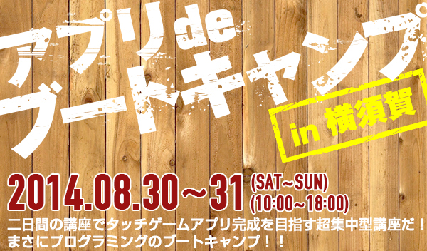 banner_appcamp_yokosuka