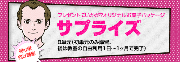 サプライズ