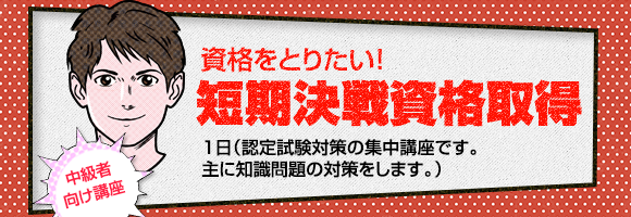 短期決戦資格取得