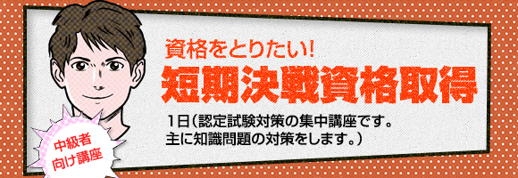 短期決戦資格取得