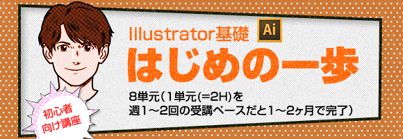 Illustratorはじめの一歩