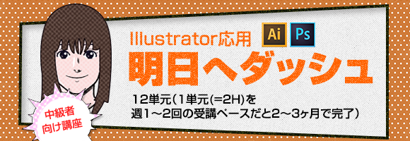 Illustrator明日へダッシュ