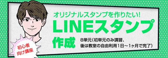 LINEスタンプ作成