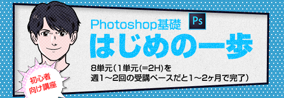 Photoshopはじめの一歩