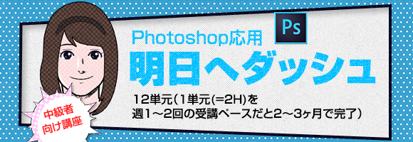 Photoshop明日へのダッシュ