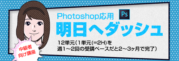 Photoshop明日へのダッシュ