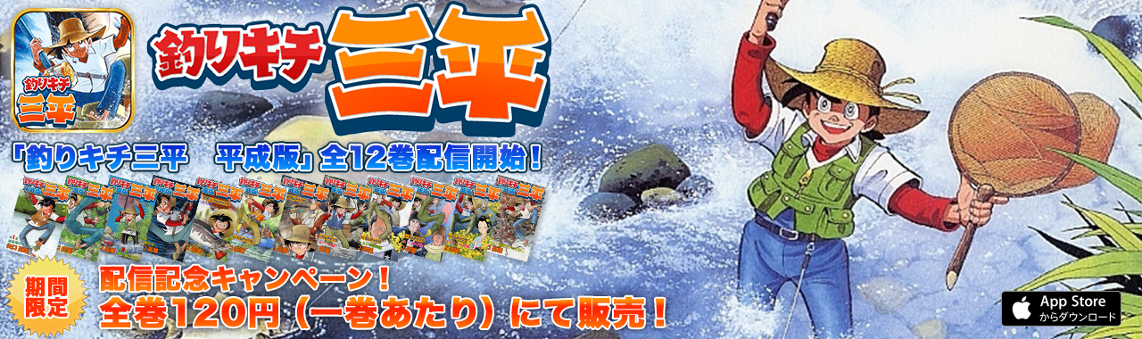 釣りブームの先駆けとなった名作「釣りキチ三平 平成版」の配信を開始