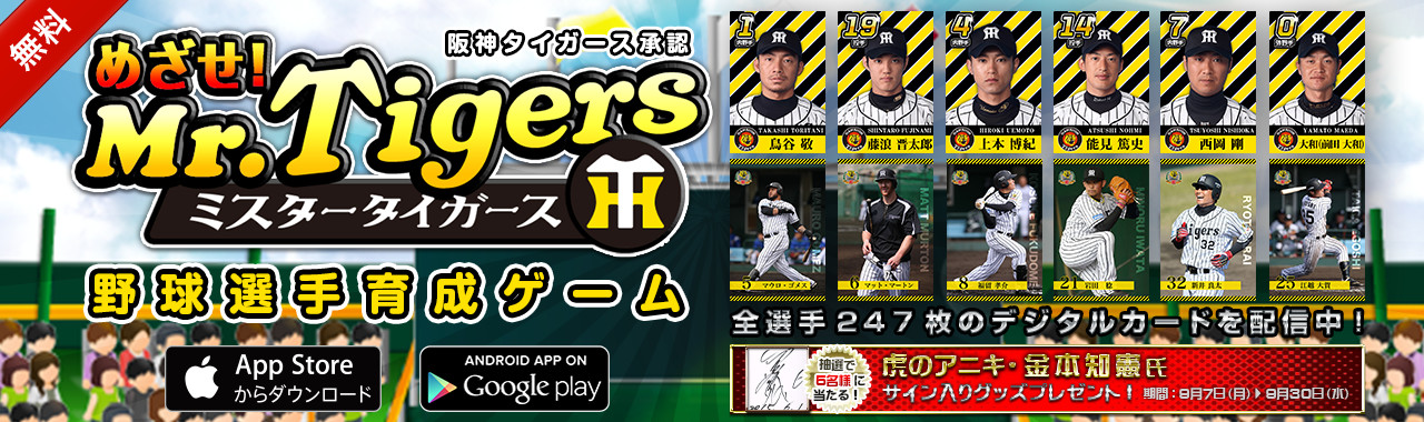 阪神タイガース承認アプリ「めざせ! Mr.Tigers」