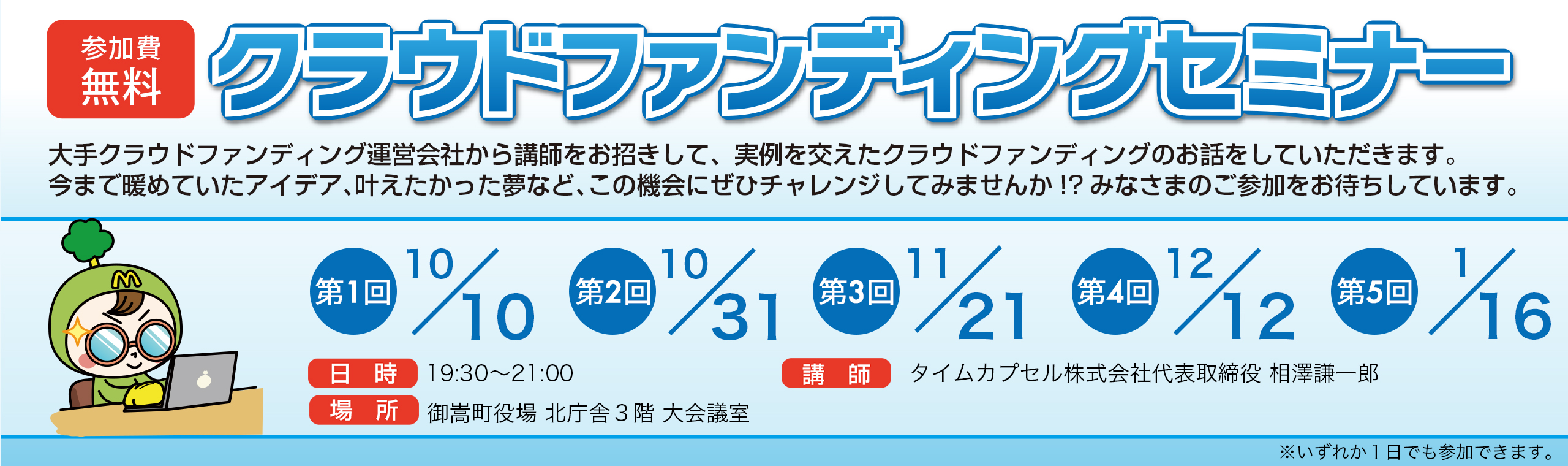 御嵩町主催 クラウドファンディングセミナー