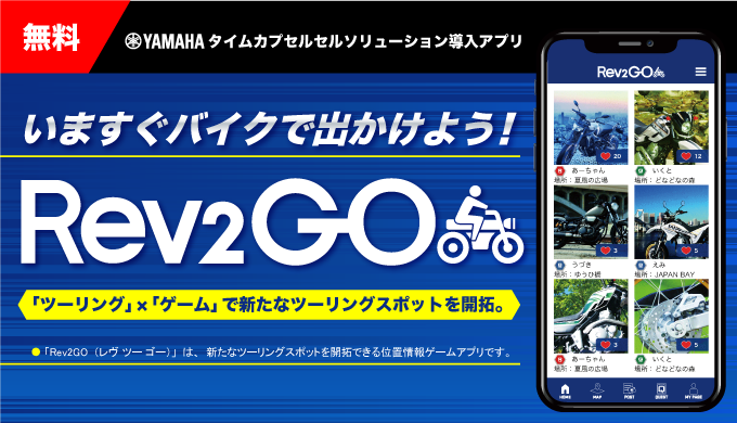ヤマハ発動機株式会社様「Rev2Go」