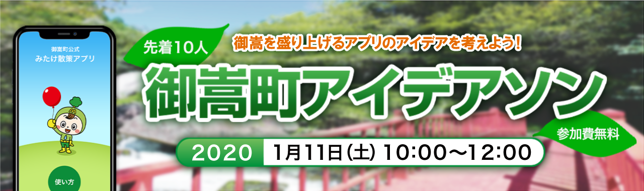 御嵩町アイデアソン2020