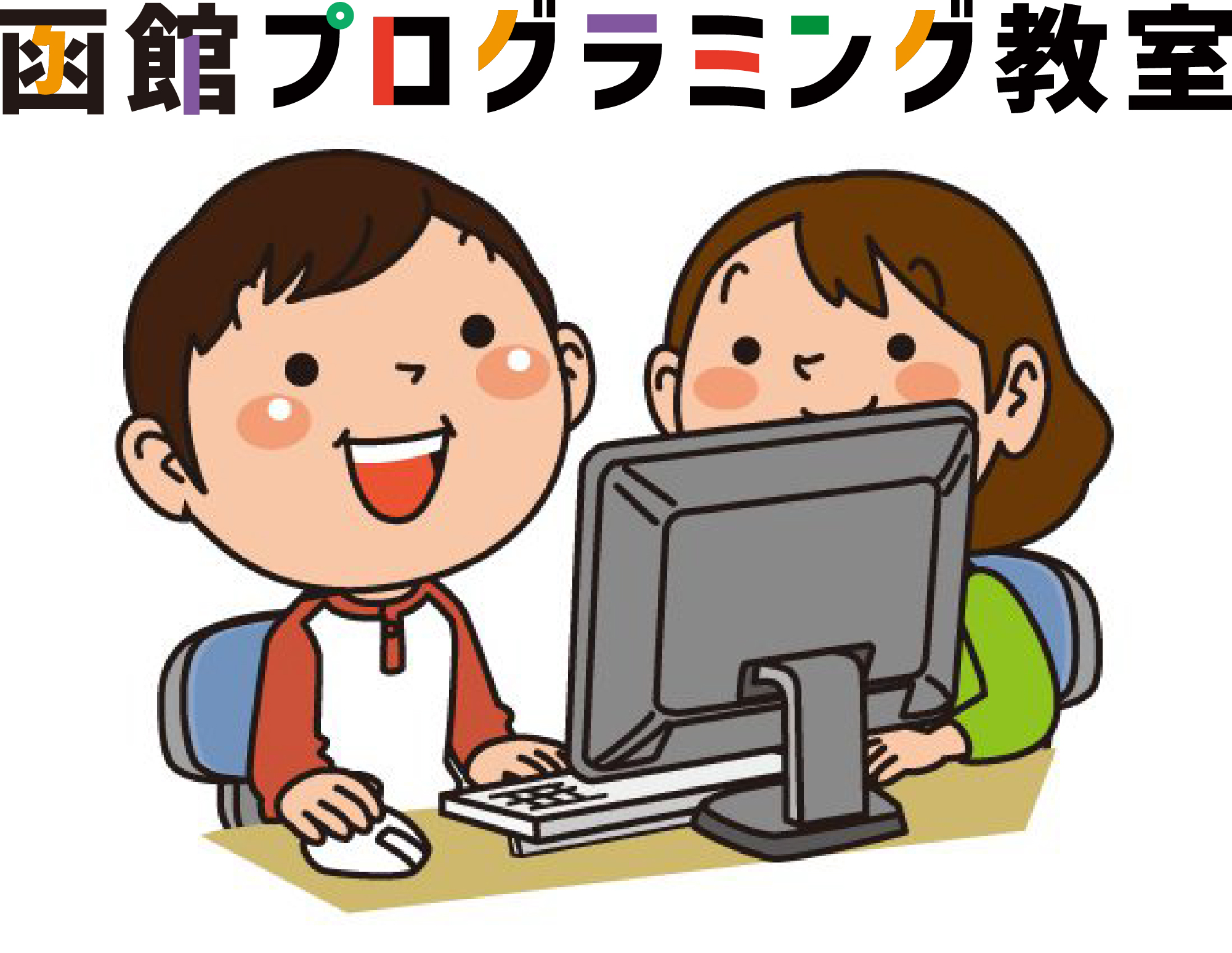 函館プログラミングスクール