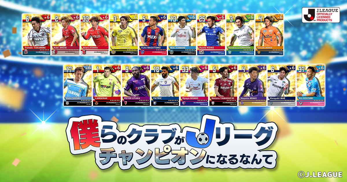 Jリーグオフィシャルライセンスソーシャルゲーム「僕らのクラブがJリーグチャンピオンになるなんて」
