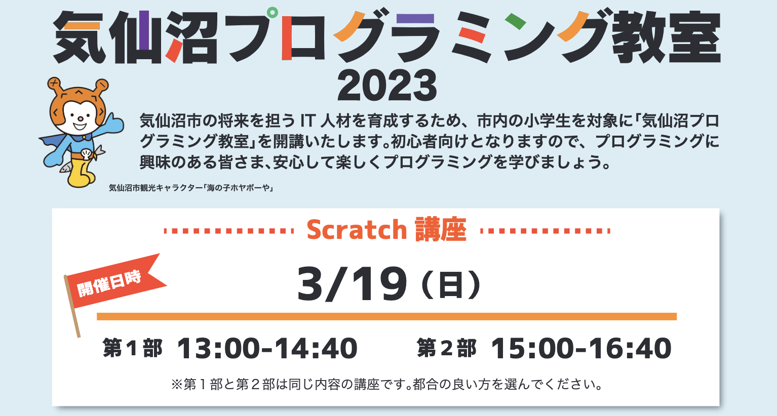 気仙沼プログラミング教室