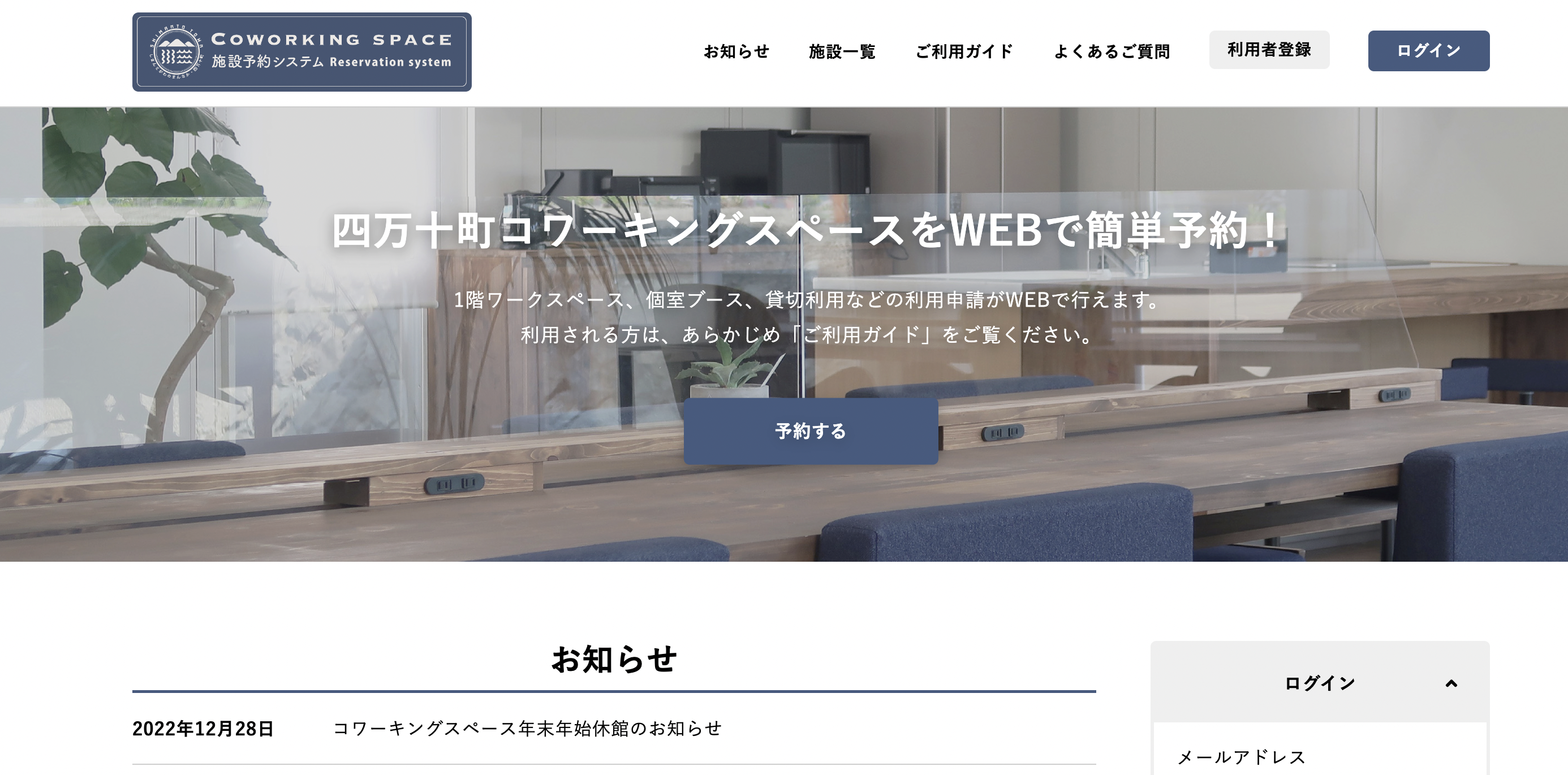 高知県四万十町様「四万十町コワーキングスペース施設予約システム」