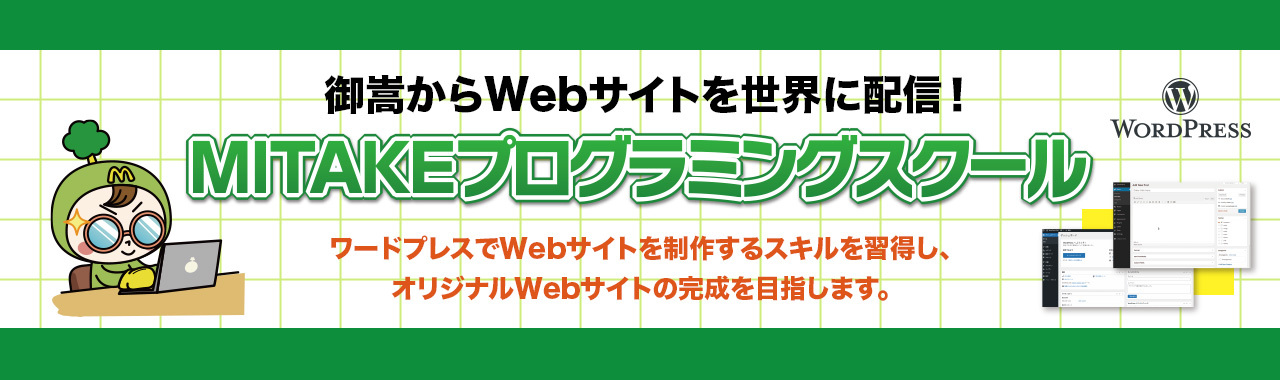 MITAKEプログラミングスクール
