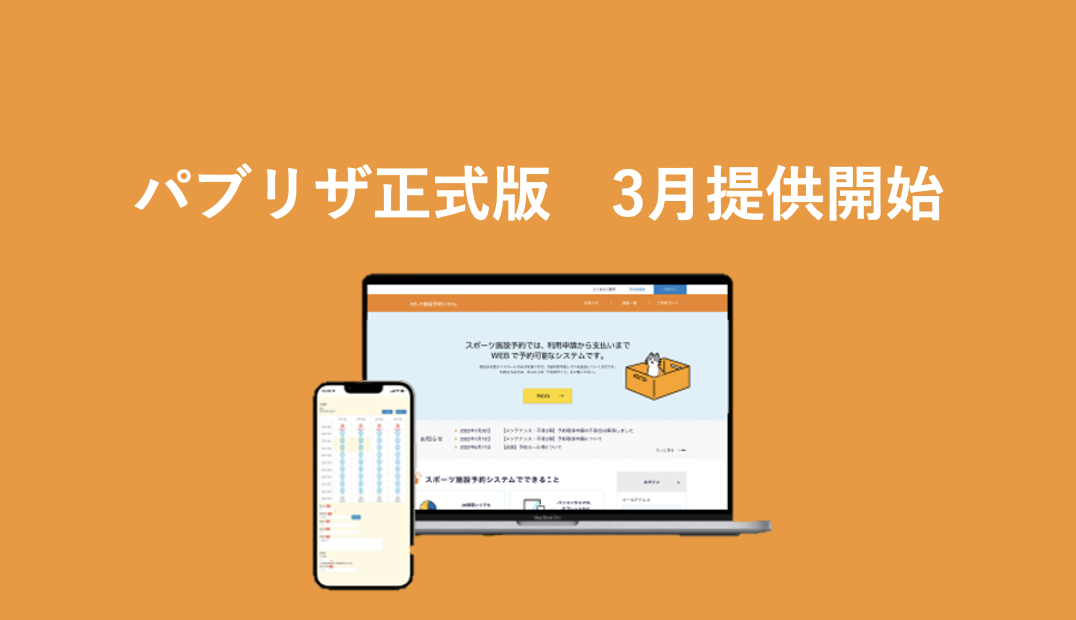 公共施設予約決済システム「パブリザ」
