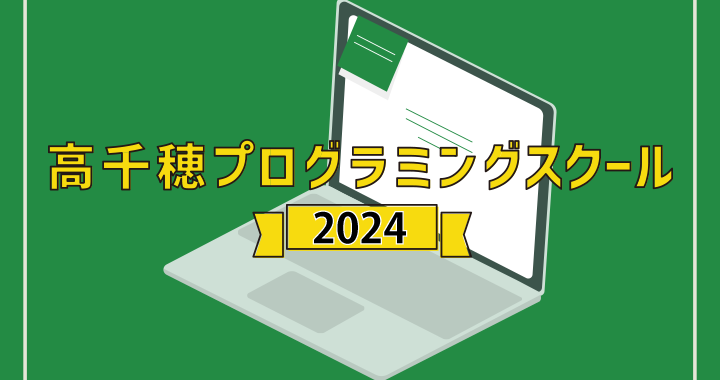 高千穂プログラミング教室