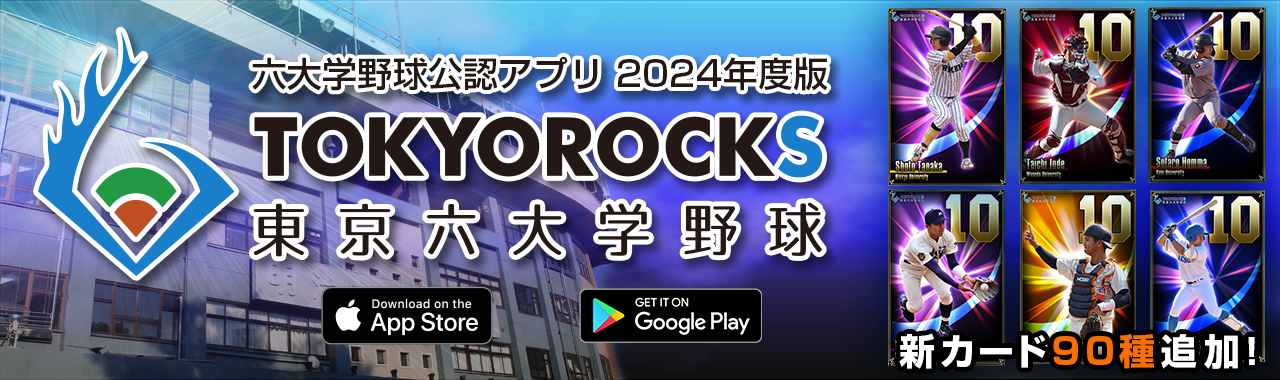 東京六大学野球公認アプリ「TOKYOROCKS」