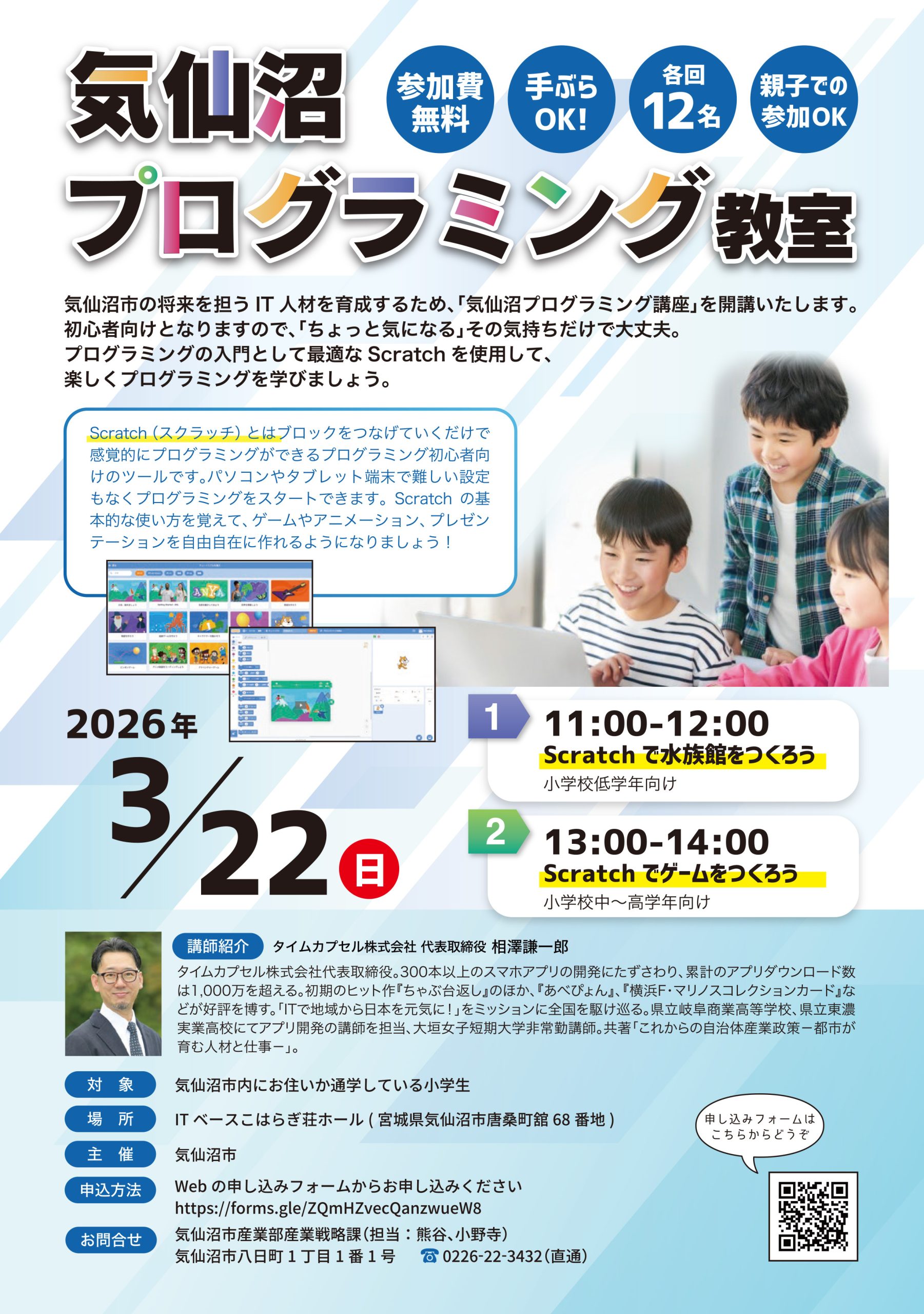 気仙沼プログラミング教室開催のお知らせ