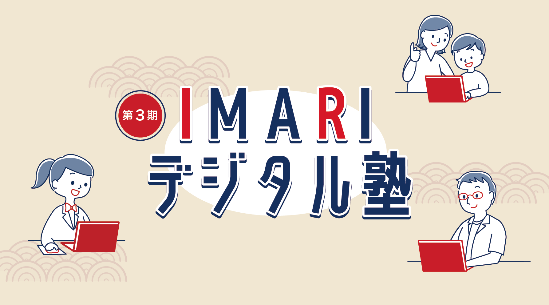 第3期伊万里デジタル塾
