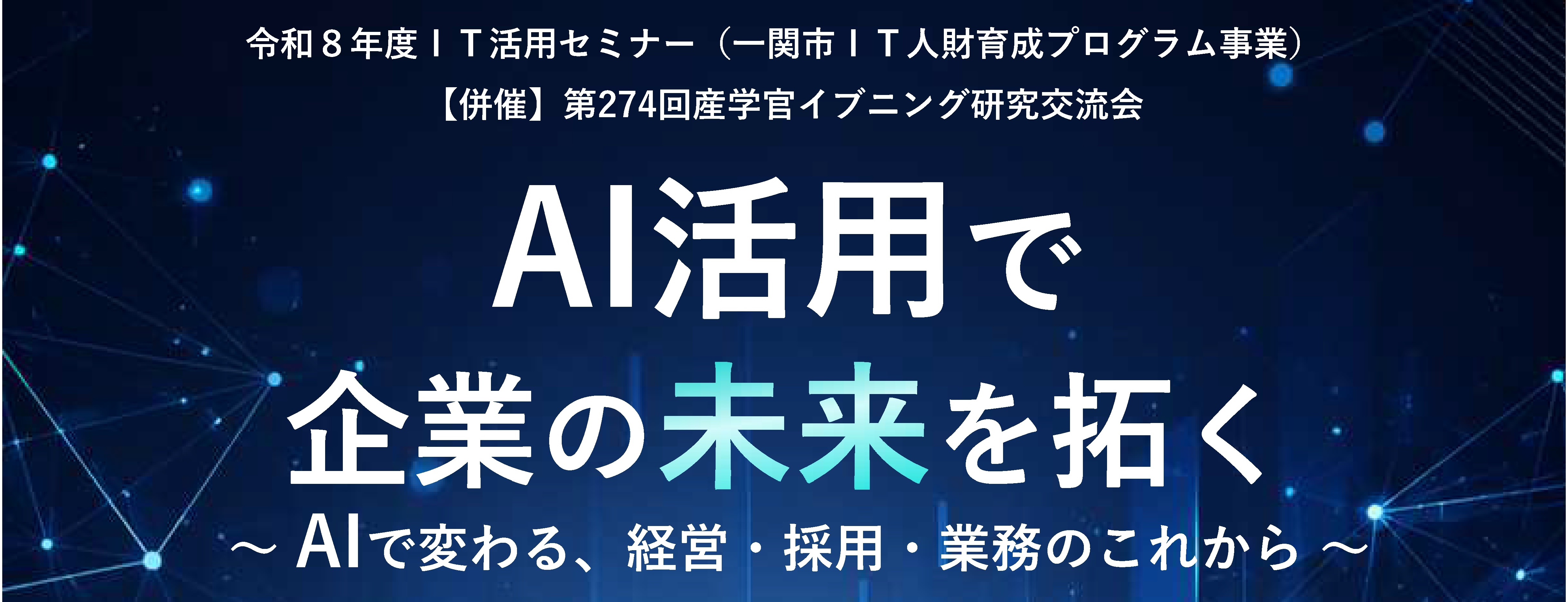 当社代表、相澤 謙一郎がIT活用セミナー「DXで企業の未来を拓く」に登壇します